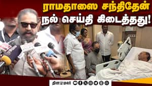 ராமதாஸ் எப்போது டிஸ்சார்ஜ் கமல் கொடுத்த அப்டேட்  