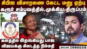 கரூர் சம்பவத்தில் CBI விசாரணை! பாஜ மனு ஏற்பால் பரபரப்பு karur stampede  