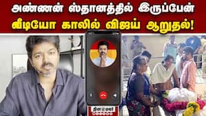 கரூர் சம்பவத்தில் பாதிக்கப்பட்டவர்களிடம் விஜய் பேச்சு  