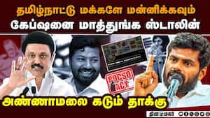 தமிழ்நாட்டின் நற்பெயருக்கு திமுகவினர் செய்யும் களங்கம்   Annamalai bjp  