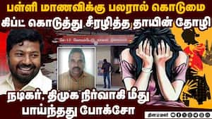 மாணவிக்கு பாலியல் கொடுமை நடிகர், திமுக நிர்வாகிக்கு காப்பு   15 year old girl  