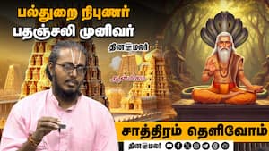 பல்துறை நிபுணர் பதஞ்சலி முனிவர்  