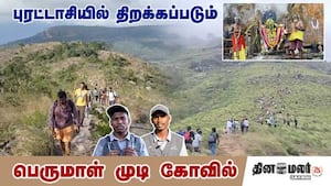 புரட்டாசியில் திறக்கப்படும் பெருமாள் முடி கோவில்
