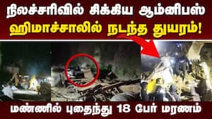 நிலச்சரிவில் மூடப்பட்ட பஸ்; மூச்சுத்திணறி இறந்த பயணிகள் Bus Hit By Landslide 