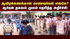 ஆயிரக்கணக்கான மாணவர்கள் ஆதிதிராவிடர் பள்ளிகளில் இருந்து விலகல்  