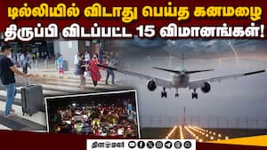 டில்லியில் விடிய விடிய கொட்டிய கனமழை: முடங்கிய ஏர்போர்ட்  