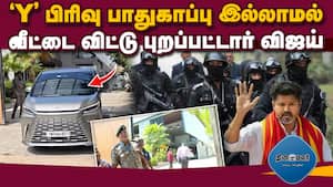 தனியே தன்னந்தனியே விஜய் எங்கே போகிறார்?