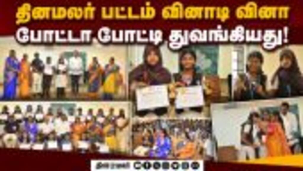 தினமலர் பட்டம் வினாடி வினாவில் மாணவர்கள் உற்சாகம்! | Dinamalar | Pattam | Quiz Competition | Chennai