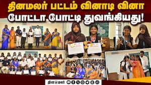 தினமலர் பட்டம் வினாடி வினாவில் மாணவர்கள் உற்சாகம்!  