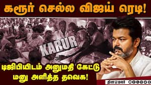 கரூரில் பாதிக்கப்பட்டவர்களை விஜய் சந்திக்க அனுமதிகோரி டிஜிபியிடம் மனு! karur stampede  