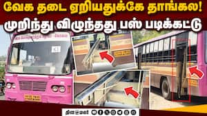 தரை தட்டிய பஸ் படிக்கட்டு: பதறிய பயணிகள்  