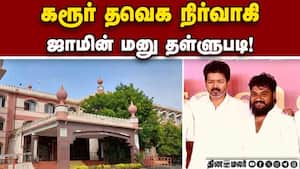 கரூர் சம்பவத்தில் தவெக நிர்வாகிகளுக்கு தொடரும் சிக்கல்! Karur court  