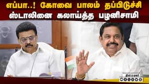 கோவை மேம்பாலத்துக்கு ஸ்டிக்கர் ஒட்டும் ஸ்டாலின் Edappadi k. palanisami admk campaign coimbatore