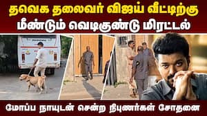 விஜய் வீட்டிற்கு வெடிகுண்டு மிரட்டல்: போலீஸ் சோதனை  