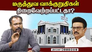 மருத்துவத் துறையில் திமுக அரசு எவ்வளவு முன்னேற்றம் கண்டது? வாக்குறுதிகள் செயலாக மாறியதா?