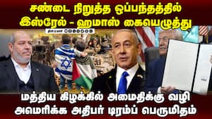 முடிவுக்கு வந்தது இஸ்ரேல் - ஹமாஸ் போர்: மத்தியஸ்தம் செய்த நாடுகளுக்கு டிரம்ப் பாராட்டு  