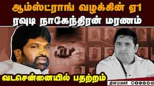 ரவுடி நாகேந்திரன் மரணம்: வடசென்னையில் பரபரப்பு BSP leader Armstrong case rowdy nagendran dies