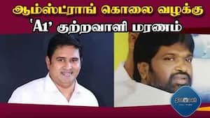 ஆம்ஸ்ட்ராங் கொலை வழக்கு ஏ1 கைதி பிரபல தாதா நாகேந்திரன் மரணம்  Armstrong  BSP TamilNadu Leader  A