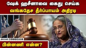 ஷேக் ஹசீனாவை ஆஜர்படுத்த வங்கதேச தீர்ப்பாயம் உத்தரவு  