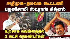 அதிமுக-தவெக கூட்டணி மாறுது தமிழக அரசியல் களம் 2026 assembly elections tamilnadu politics tvk vijay