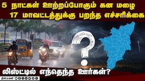 17 ஊரில் ஊற்றப்போகும் கனமழை: முக்கிய அப்டேட் chennai rain  