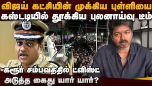 அஸ்ரா கார்க் டீம் கையில் தவெக முக்கிய புள்ளி-பரபரப்பு karur stampede  