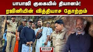 இமயமலை பாபாஜி குகையில் நடிகர் ரஜினி வழிபாடு  