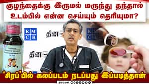 சித்த வைத்தியத்தை மறந்ததால் தலையெடுத்த நிவாரணிகள் cough syrup  