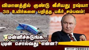 38 உயிர்... விமானத்தில் குண்டு வீசியதே ரஷ்யா தான் azerbaijan flight  