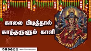 காலை பிடித்தால் காத்தருளும் காளி   