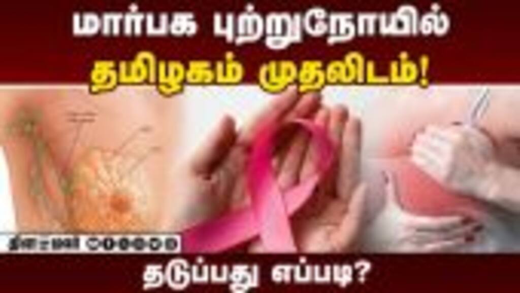 ஆரம்ப நிலையில் கண்டறிவது தான் தீர்வு! | breast cancer | breast cancer awareness | Doctor Advice