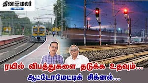 ரயில் விபத்துகளை தடுக்க உதவும்... ஆட்டோமேட்டிக் சிக்னல்...