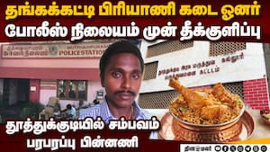 வேகமாக உச்சிக்கு போனவர் கள்ளக்காதலில் வீழ்ந்த கதை  Sri Thangakatti Biriyani Thoothukudi