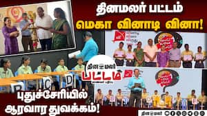 தினமலர் பட்டம் மெகா வினாடி வினாவில் மாணவர்கள் உற்சாகம்! Dinamalar  