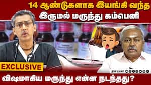 குழந்தைக்கு இருமல் மருந்து கொடுக்கலாமா? மருத்துவர்கள் சிறப்பு பேட்டி  