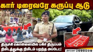துப்பாக்கி சூடு வரை பிளானில் இருக்கு: திருச்சி திருட்டில் திடுக்கிடும் பின்னணி  