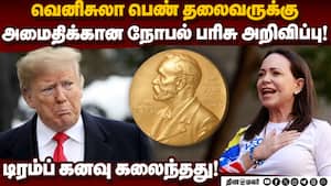 வெனிசுலாவில் ஜனநாயகம் மலர பாடுபட்டவருக்கு விருது! Nobel prize  