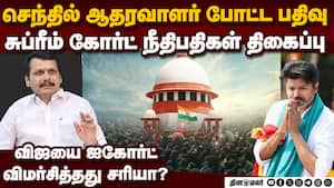 கரூர் வழக்கு விசாரணை: சுப்ரீம் கோர்ட் கேட்ட கேள்விகள்  