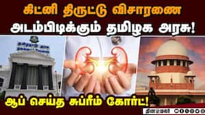கிட்னி திருட்டு வழக்கில் தமிழக அரசின் மேல்முறையீடை ஏற்க மறுத்த சுப்ரீம் கோர்ட்! Supreme Court  