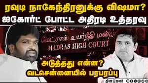 நாகேந்திரன் மனைவி வழக்கு: அரசுக்கு ஐகோர்ட் உத்தரவு madras high court rowdy nagendran dies