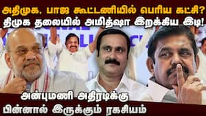 திமுக தலையில் அமித்ஷா இறக்கிய இடி  