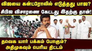 விஜய் சிபிஐ விசாரணை கேட்பதன் பின்னணி இதுதான்  