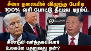 100% வரி... சீனா தலையில் US இறங்கிய இடி US vs China  
