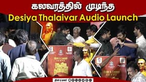சர்ச்சையில் முடிந்த Desiya Thalaivar Audio Launch  
