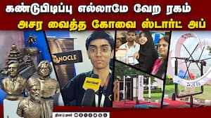 கோவை ஸ்டார்ட்அப் விழா: முதலீட்டாளர்களை அசத்திய கண்டுபிடிப்புகள்  