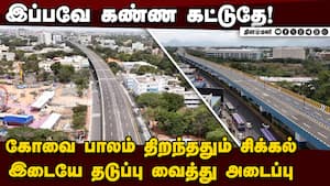 ஆரம்பமே சொதப்பல்: கோவை அவிநாசி ரோடு பாலத்தில் புது தலைவலி  