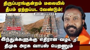 திருப்பரங்குன்றம் தீர்ப்பு; முருகனுக்கு வெற்றி: இந்து அமைப்புகள் வரவேற்பு Tirupparankundram Case