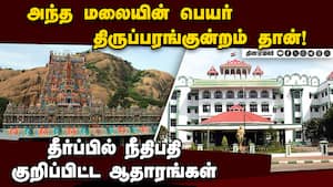 மலையை சிவனாக கருதும் இந்துக்கள் மனம் புண்படுமே: நீதிபதி Tirupparankundram Case 
