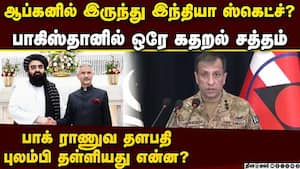 இந்தியா பெயரை சொல்லி கதறும் பாகிஸ்தான் afghan vs Pak  