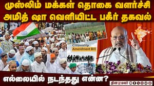 வரலாற்று பிழையை திருத்தவே குடியுரிமை சட்டம்: அமித் ஷா அடுக்கிய ஆதாரம்  